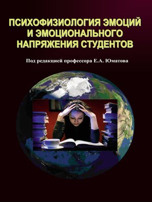 cover image of Психофизиология эмоций и эмоционального напряжения студентов